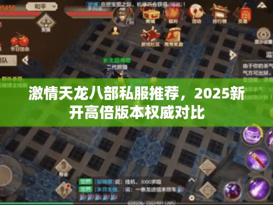 激情天龙八部私服推荐，2025新开高倍版本权威对比