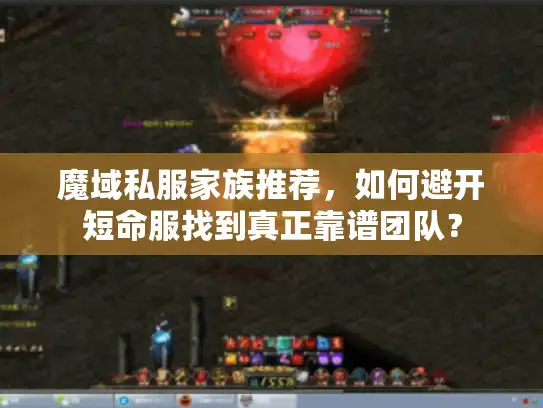魔域私服家族推荐，如何避开短命服找到真正靠谱团队？
