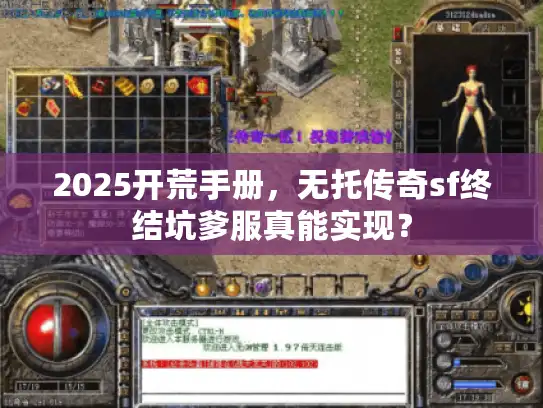 2025开荒手册,无托传奇sf终结坑爹服真能实现? 2025开荒手册,无托传奇sf终结坑爹服真能实现?