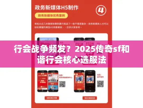 行会战争频发?2025传奇sf和谐行会核心选服法 行会战争频发?2025传奇sf和谐行会核心选服法