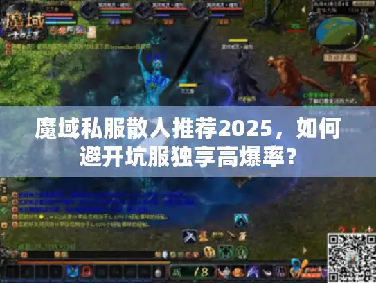 魔域私服散人推荐2025，如何避开坑服独享高爆率？