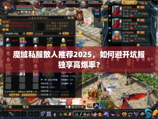 魔域私服散人推荐2025，如何避开坑服独享高爆率？