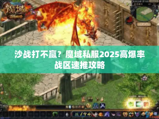 沙战打不赢？魔域私服2025高爆率战区速推攻略