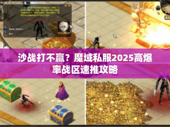沙战打不赢？魔域私服2025高爆率战区速推攻略