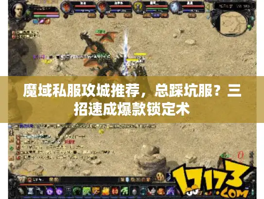 魔域私服攻城推荐,总踩坑服?三招速成爆款锁定术 魔域私服攻城推荐,总踩坑服?三招速成爆款锁定术