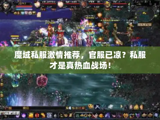 魔域私服激情推荐，官服已凉？私服才是真热血战场！