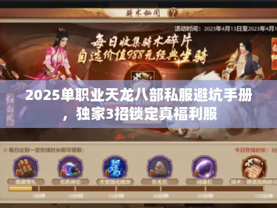 2025单职业天龙八部私服避坑手册,独家3招锁定真福利服 2025单职业天龙八部私服避坑手册,独家3招锁定真福利服