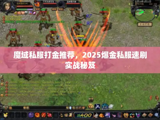 魔域私服打金推荐，2025爆金私服速刷实战秘笈