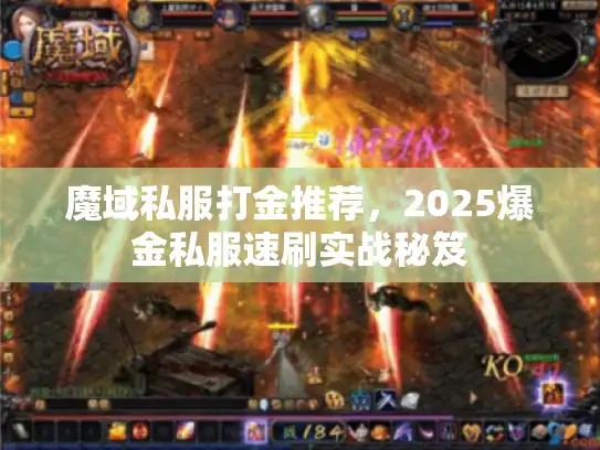魔域私服打金推荐，2025爆金私服速刷实战秘笈