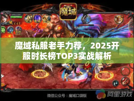 魔域私服老手力荐，2025开服时长榜TOP3实战解析