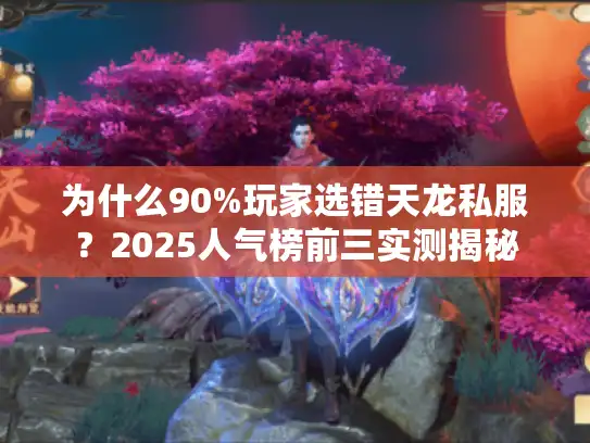 为什么90%玩家选错天龙私服？2025人气榜前三实测揭秘