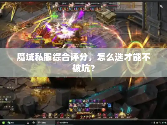 魔域私服综合评分，怎么选才能不被坑？
