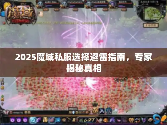 2025魔域私服选择避雷指南，专家揭秘真相