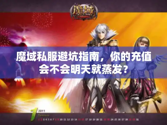 魔域私服避坑指南，你的充值会不会明天就蒸发？