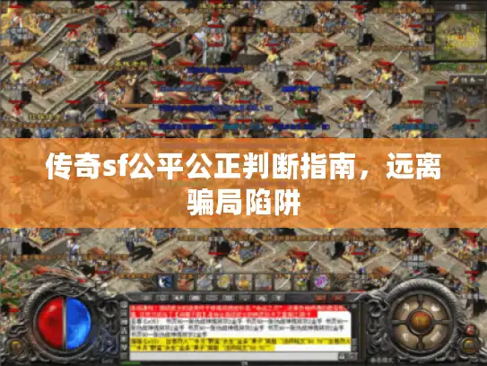 传奇sf公平公正判断指南，远离骗局陷阱