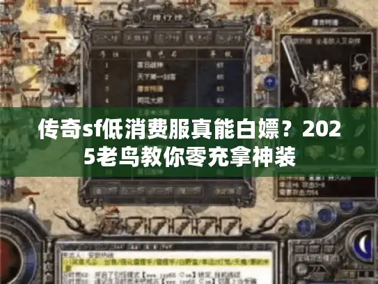 传奇sf低消费服真能白嫖？2025老鸟教你零充拿神装