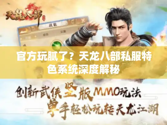 官方玩腻了？天龙八部私服特色系统深度解秘