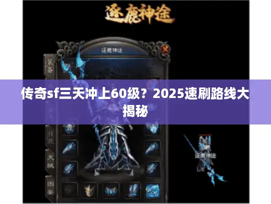 传奇sf三天冲上60级?2025速刷路线大揭秘 传奇sf三天冲上60级?2025速刷路线大揭秘