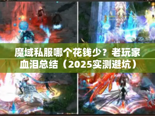 魔域私服哪个花钱少？老玩家血泪总结（2025实测避坑）