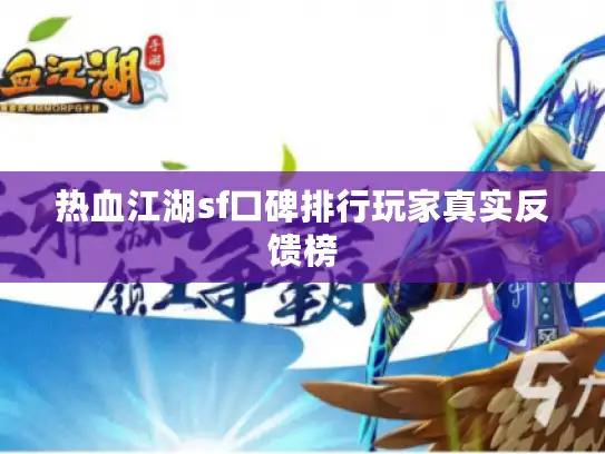 热血江湖sf口碑排行玩家真实反馈榜