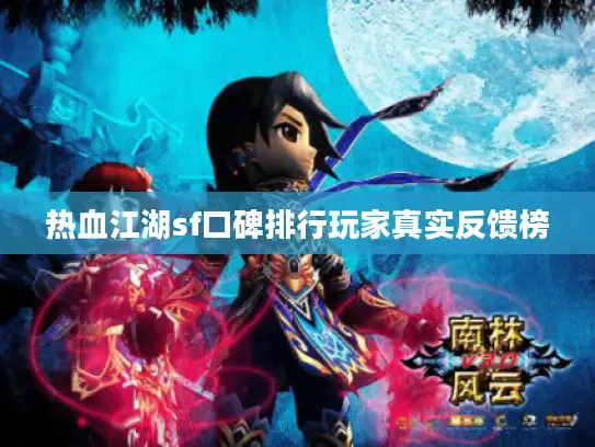 热血江湖sf口碑排行玩家真实反馈榜