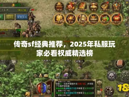 传奇sf经典推荐，2025年私服玩家必看权威精选榜