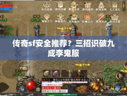 传奇sf安全推荐?三招识破九成李鬼服 传奇sf安全推荐?三招识破九成李鬼服