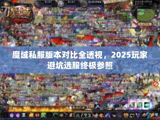 魔域私服版本对比全透视，2025玩家避坑选服终极参照