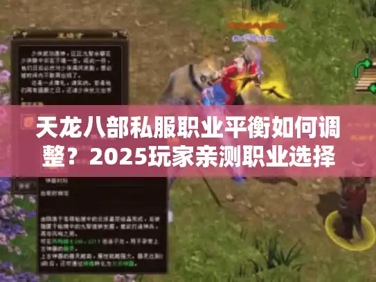 天龙八部私服职业平衡如何调整？2025玩家亲测职业选择秘技