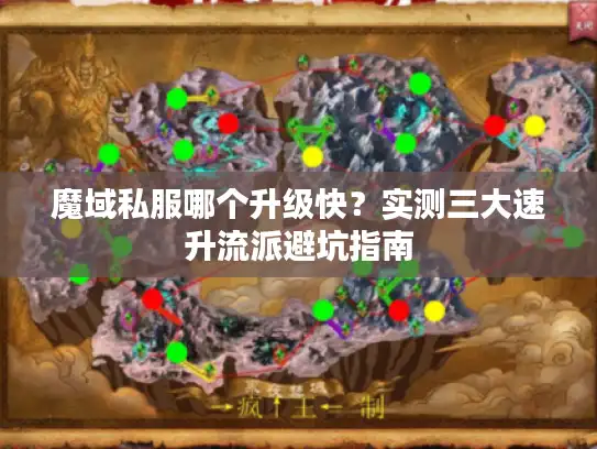 魔域私服哪个升级快？实测三大速升流派避坑指南