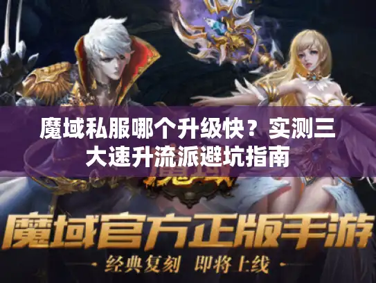 魔域私服哪个升级快？实测三大速升流派避坑指南
