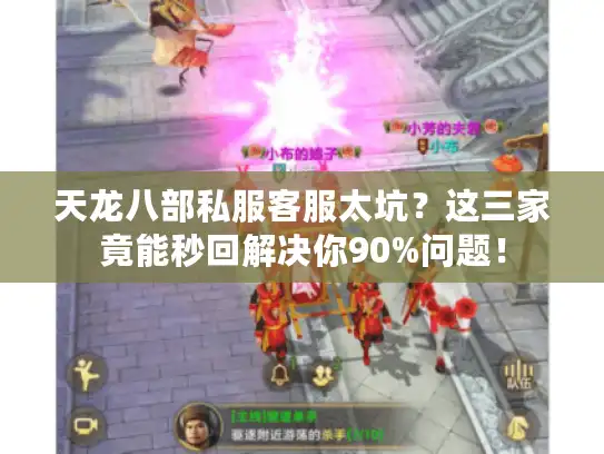天龙八部私服客服太坑?这三家竟能秒回解决你90%问题! 天龙八部私服客服太坑?这三家竟能秒回解决你90%问题!