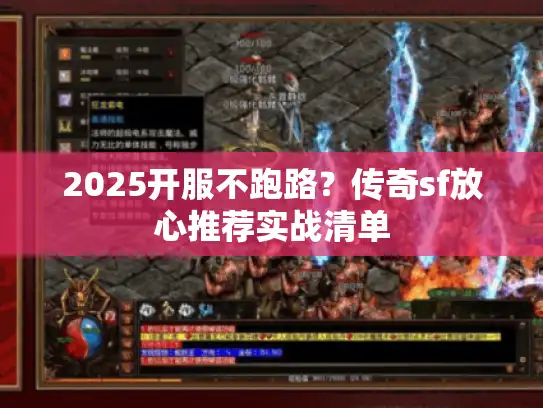 2025开服不跑路？传奇sf放心推荐实战清单