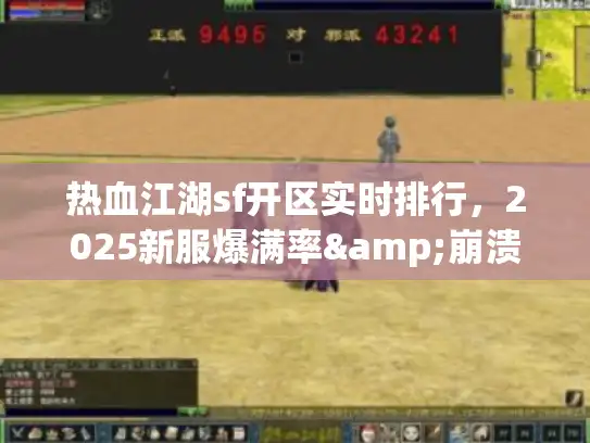 热血江湖sf开区实时排行,2025新服爆满率&崩溃率实测 热血江湖sf开区实时排行,2025新服爆满率&崩溃率实测