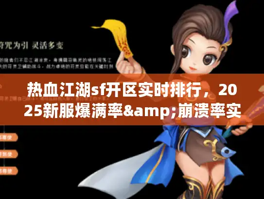 热血江湖sf开区实时排行,2025新服爆满率&崩溃率实测 热血江湖sf开区实时排行,2025新服爆满率&崩溃率实测