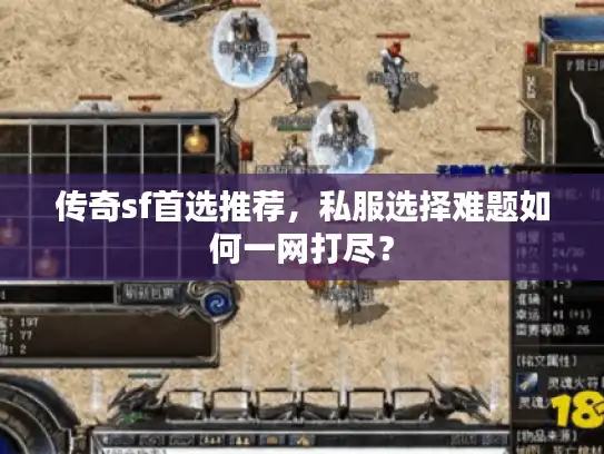 传奇sf首选推荐,私服选择难题如何一网打尽? 传奇sf首选推荐,私服选择难题如何一网打尽?