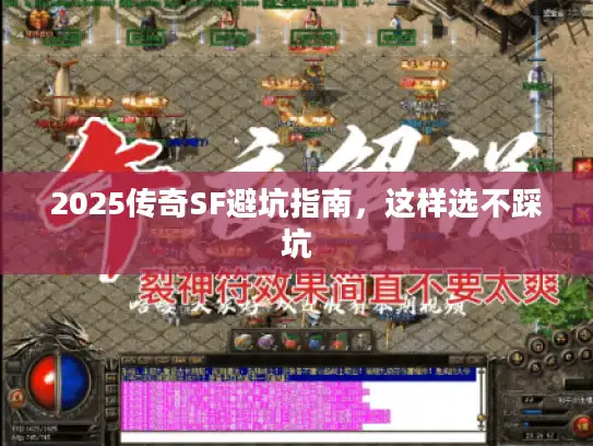 2025传奇SF避坑指南，这样选不踩坑