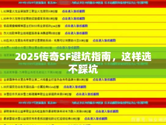 2025传奇SF避坑指南，这样选不踩坑
