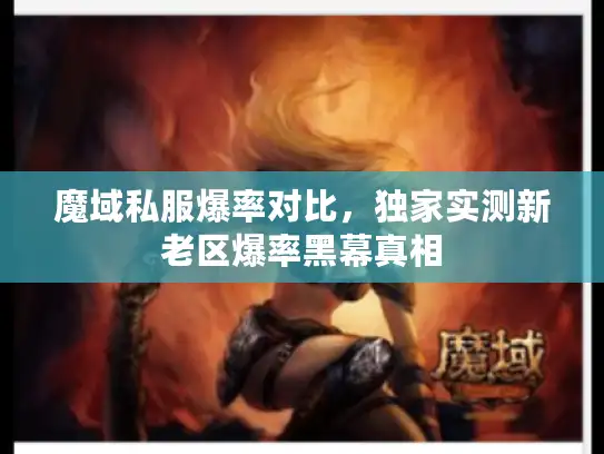 魔域私服爆率对比，独家实测新老区爆率黑幕真相