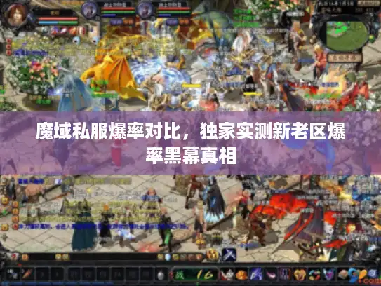 魔域私服爆率对比，独家实测新老区爆率黑幕真相