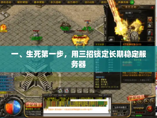 一、生死第一步，用三招锁定长期稳定服务器