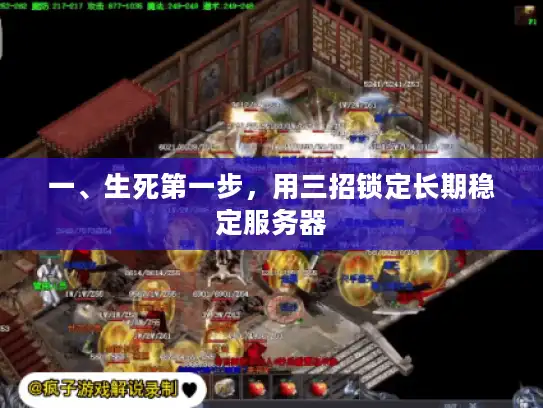 一、生死第一步，用三招锁定长期稳定服务器