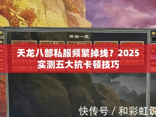 天龙八部私服频繁掉线？2025实测五大抗卡顿技巧