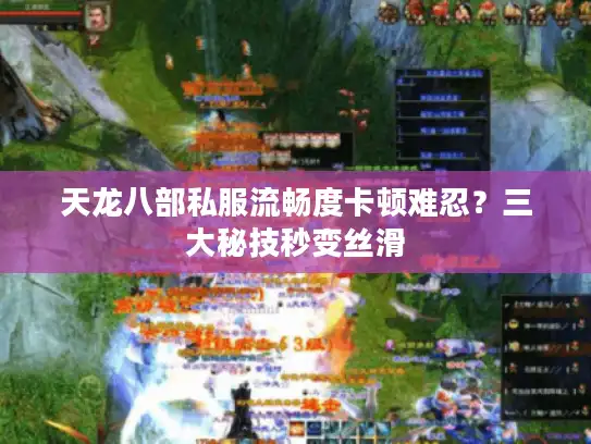 天龙八部私服流畅度卡顿难忍?三大秘技秒变丝滑 天龙八部私服流畅度卡顿难忍?三大秘技秒变丝滑