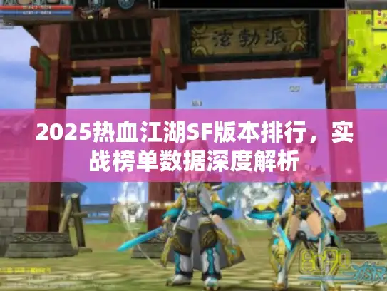 2025热血江湖SF版本排行,实战榜单数据深度解析 2025热血江湖SF版本排行,实战榜单数据深度解析