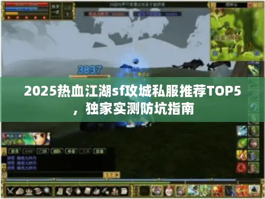 2025热血江湖sf攻城私服推荐TOP5，独家实测防坑指南