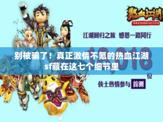 别被骗了！真正激情不氪的热血江湖sf藏在这七个细节里