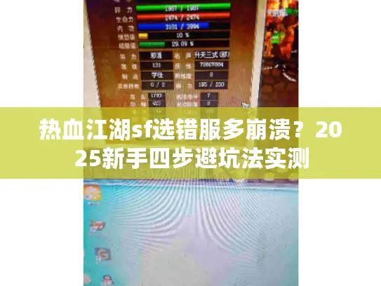 热血江湖sf选错服多崩溃？2025新手四步避坑法实测