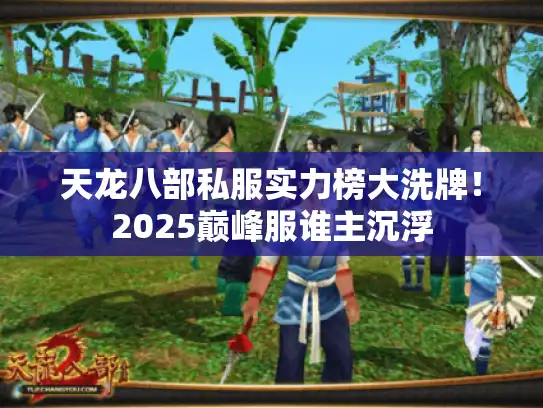 天龙八部私服实力榜大洗牌!2025巅峰服谁主沉浮 天龙八部私服实力榜大洗牌!2025巅峰服谁主沉浮