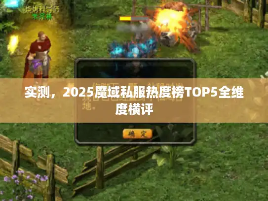 实测，2025魔域私服热度榜TOP5全维度横评